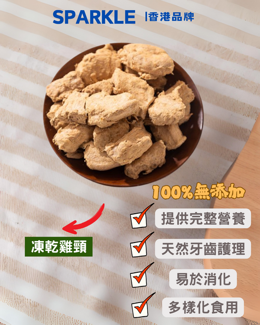 凍乾雞頸 | 天然牙齒護理