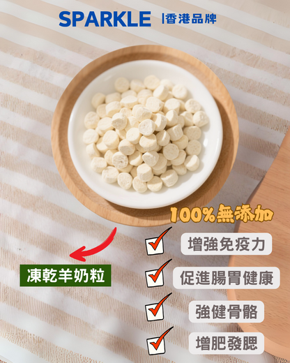 凍乾羊奶粒 | 增強免疫力