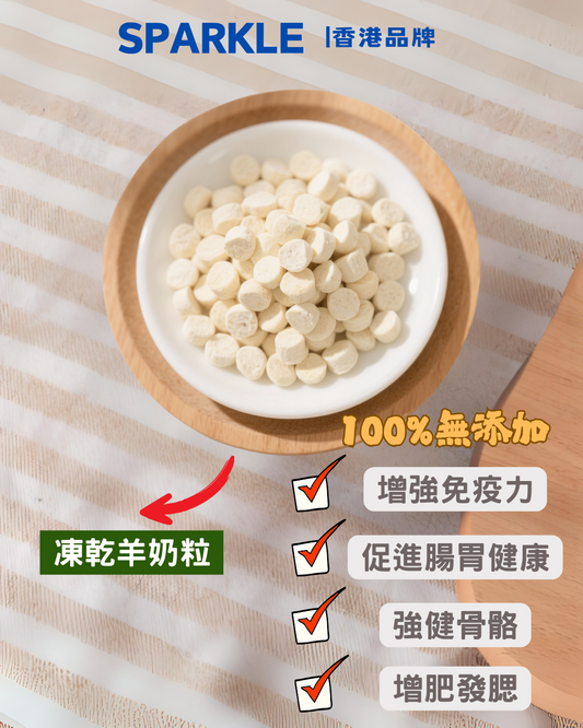凍乾羊奶粒 | 增強免疫力
