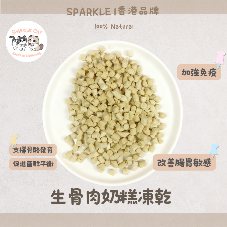 【離乳首選】生骨肉羊奶糕 - 雙重鈣質/守護幼寵發育