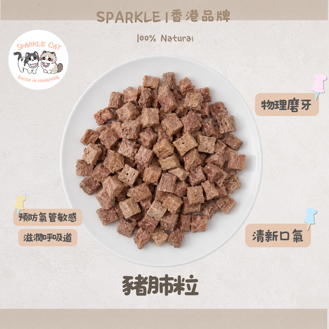 【輕盈補給】豬肺粒 - 少見豬肺製成・柔和肉香小食