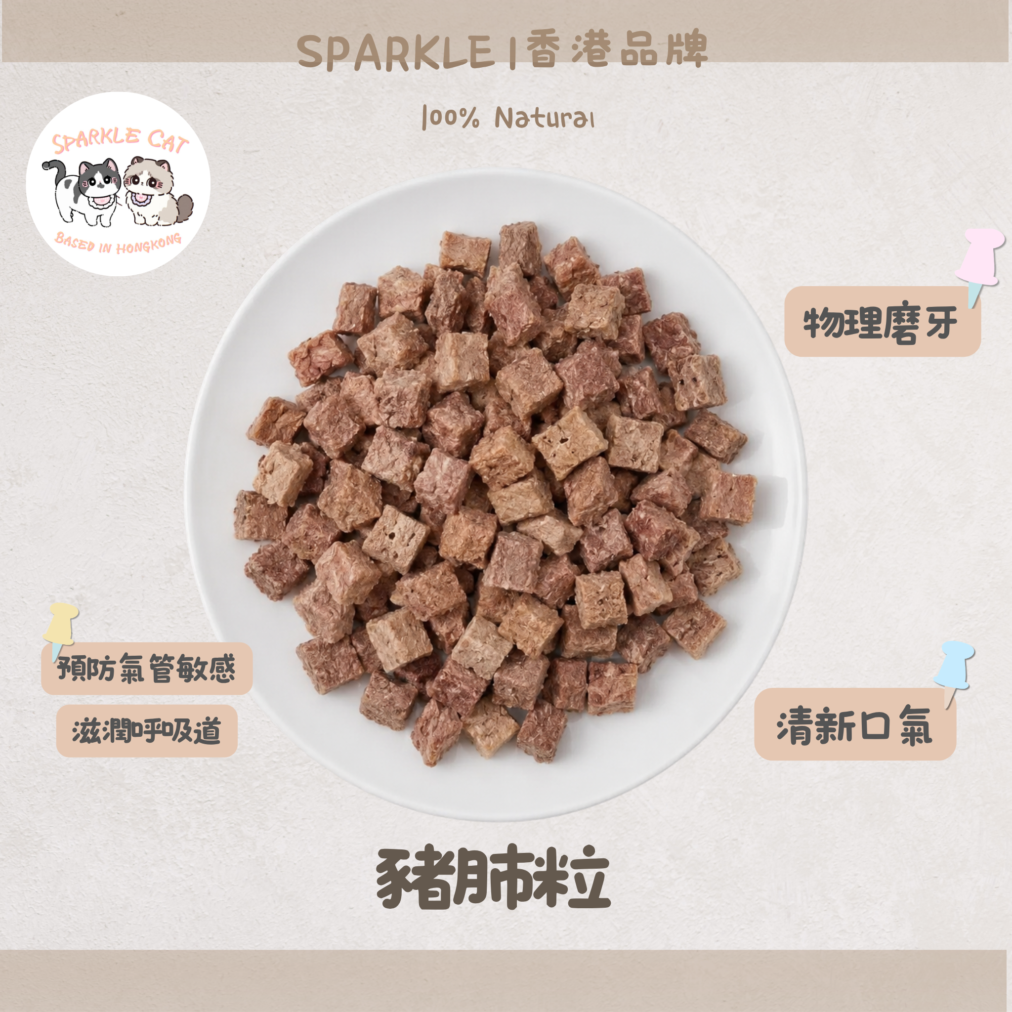 【輕盈補給】豬肺粒 - 少見豬肺製成・柔和肉香小食