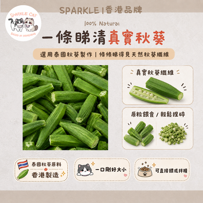 【腸胃衛士】凍乾秋葵脆脆 - 獨特黏液保護胃壁/助消化