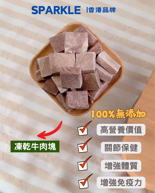 牛肉塊凍乾 | 關節保健