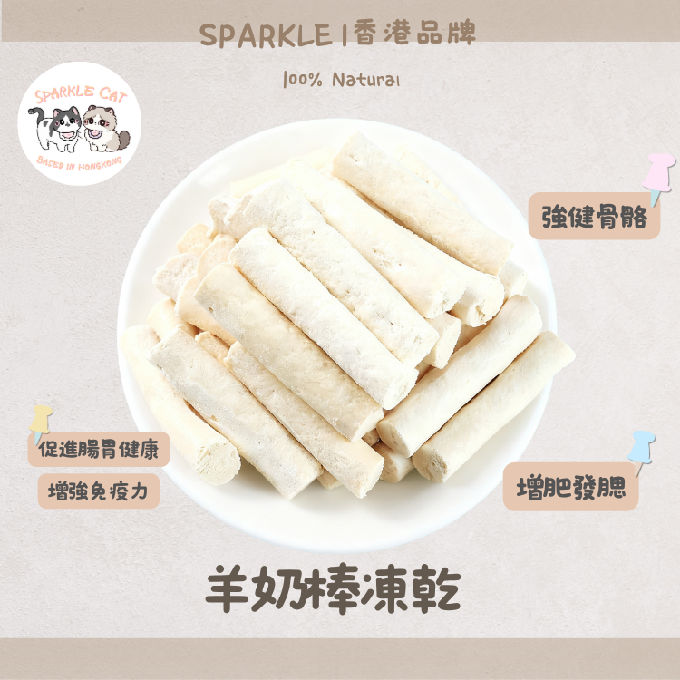 【修復元氣】高營養凍乾羊奶棒 - 含天然EGF因子/術後調理