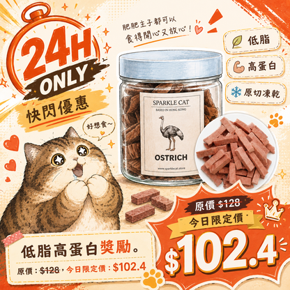 ⚡【24H快閃8折】原切凍乾鴕鳥肉 - 極致低脂/恢復紅潤氣色