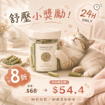 ⚡【24H快閃8折】鮮嫩凍乾貓草棒 - 天然纖維/幫助腸胃蠕動